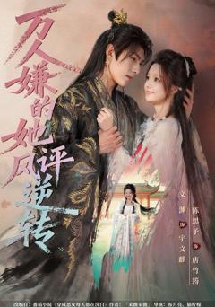 《万人嫌的她风评逆转》