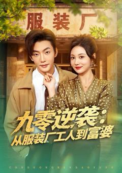 《九零逆袭从服装厂工人到富婆》