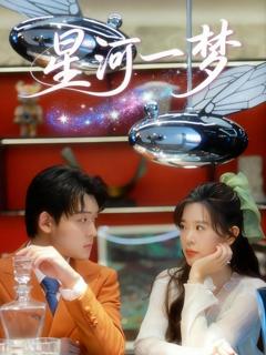 《星河一梦》