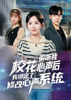 《校花偷听我心声后，我绑定了修改心声系统》