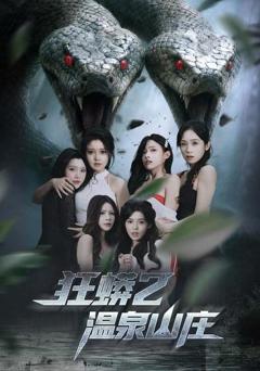 《狂蟒2温泉山庄》