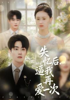 《失忆后，逼我再爱一次》