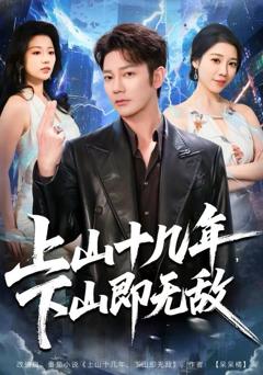 《上山十几年，下山即无敌》