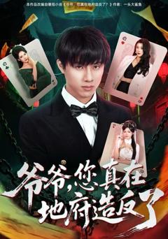 《爷爷，您真在地府造反了》