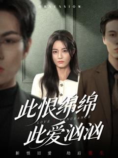 《此恨绵绵此爱汹汹》