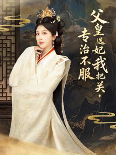 《父皇选妃我把关，专治不服》