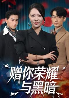 《赠你荣耀与黑暗》