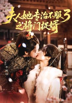 《夫人她专治不服3之将门捉婿》