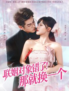 《联姻对象错了！那就换一个》