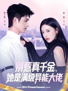 《别惹真千金她是满级异能大佬》