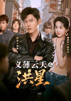 《义薄云天之洪星》