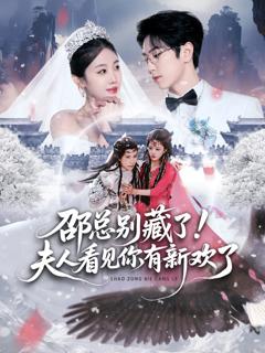 《邵总别藏了！夫人看见你有新欢了》