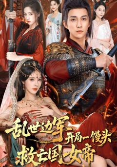 乱世边军开局一馒头救亡国女帝