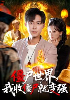 《僵尸世界我收僵尸就变强》