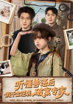 《听懂兽语后，假千金逆袭破案专家》