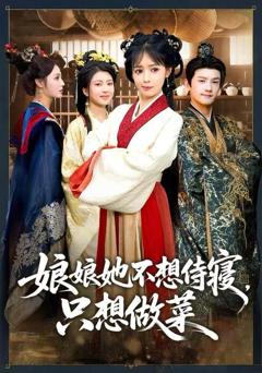 《娘娘她不想侍寝，只想做菜》