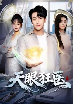 《天眼狂医》