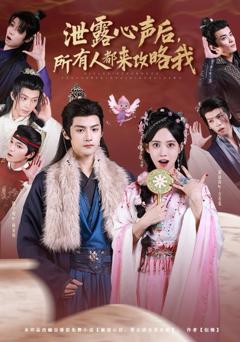 《泄露心声后，所有人都来攻略我》