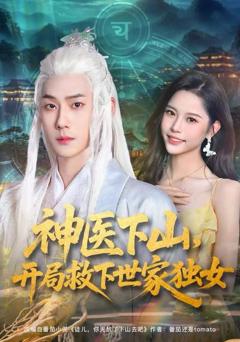 《神医下山，开局救下世家独女》