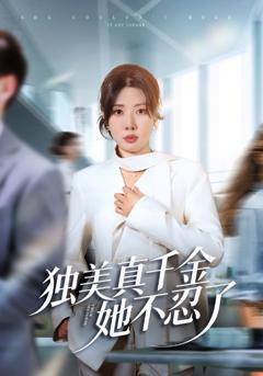 《独美真千金她不忍了》