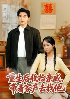 重生后收拾亲戚，带家产去找他