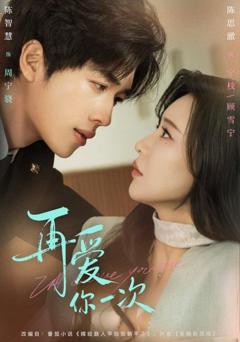 《再爱你一次》
