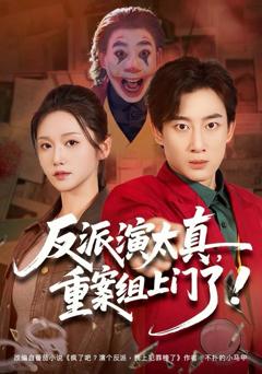 反派演太真，重案组上门了