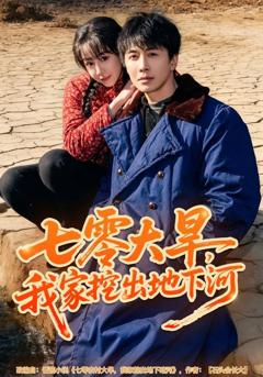 《七零大旱，我家挖出地下暗河》