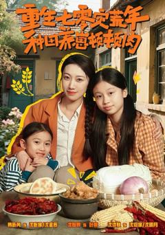 《重生七零灾荒年，种田养崽顿顿肉》