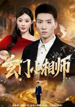 《玄门小相师》