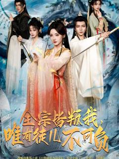 《全宗皆叛我，唯有徒儿不可负》