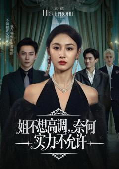 姐不想高调，奈何实力不允许