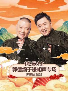 德云社郭德纲于谦相声专场无锡站2025