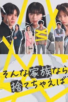 《如果是这样的家人，何不舍弃？》