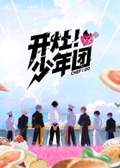 《开灶!少年团》