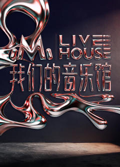 《我们的音乐馆》