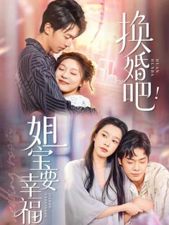 《换婚吧！姐宝要幸福》
