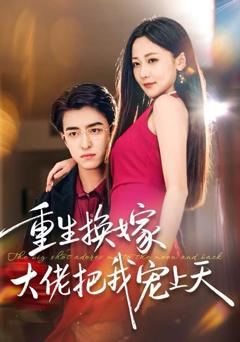 《重生换嫁大佬把我宠上天》