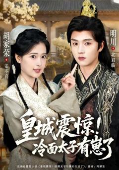 《皇城震惊冷面太子有崽了》
