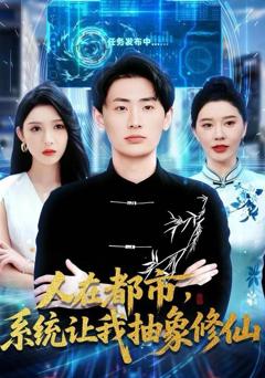 《人在都市，系统让我抽象修仙》