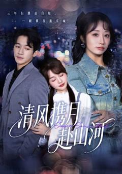 《清风携月赴山河》