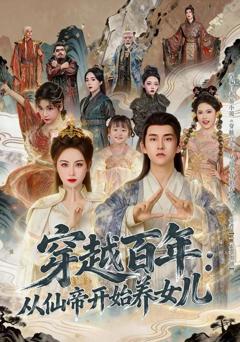 《穿越百年：从仙帝开始养女儿》