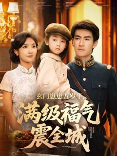 玄门崽崽五岁半，满级福气震全城