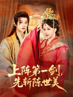 《上阵第一剑先斩陈世美》