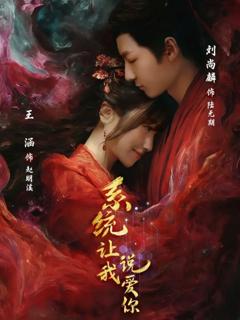 《系统让我说爱你》