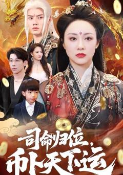 《司命归位，币卜天下运》