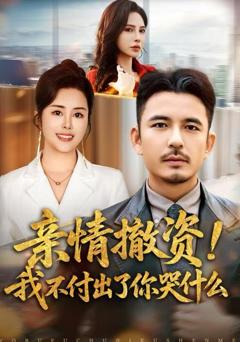 《亲情撤资！我不付出了你哭什么》