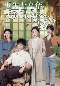 《重生七九年，我给未婚夫当保姆》