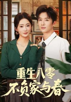 《重生八零不负家与春》