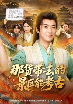 《那货带去的景区能考古》